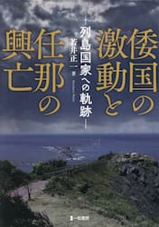 倭国の激動と任那の興亡　列島国家への軌跡