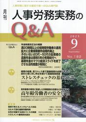 月刊人事労務実務のＱ＆Ａ　２０２５．９