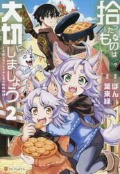 拾ったものは大切にしましょう　子狼に気に入られた男の転移物語　２