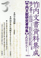 竹内文書資料集成　地之巻−２