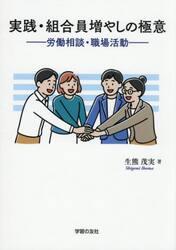 実践・組合員増やしの極意　労働相談・職場活動