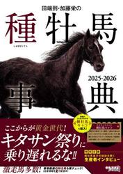 田端到・加藤栄の種牡馬事典　２０２５−２０２６
