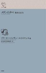 メダンの夕べ　戦争と女たち