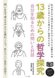 １３歳からの哲学探究　自分を知るための問いと対話