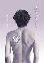 ロストマンロンリーハート