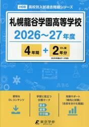 札幌龍谷学園高等学校　４年間＋２年分