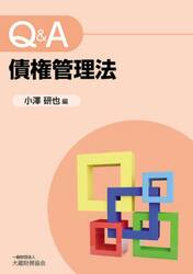 Ｑ＆Ａ債権管理法
