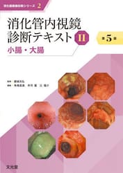 消化管内視鏡診断テキスト　２