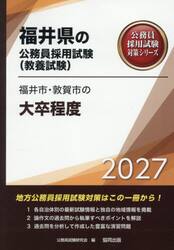 ’２７　福井市・敦賀市の大卒程度