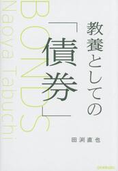 教養としての「債券」