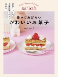 作ってあげたいかわいいお菓子　材料２つから、作業時間５分から作れる！