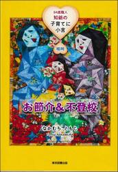 お節介＆不登校