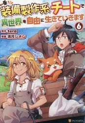 装備製作系チートで異世界を自由に生きていきます　６