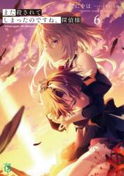 また殺されてしまったのですね、探偵様　６