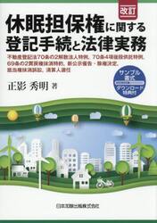 休眠担保権に関する登記手続と法律実務
