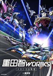 重田智ＷＯＲＫＳ　メカニカル画集