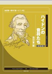 ハイドンの音符たち　池辺晋一郎の「新ハイドン考」