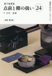 淡交テキスト　〔２０２５−１２〕