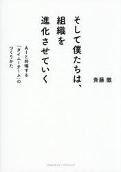 そして僕たちは、組織を進化させていく　ＡＩと共鳴する「タイニーチーム」のつくりかた