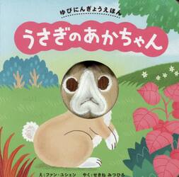 うさぎのあかちゃん