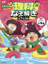 となりのきょうだい理科のなぞ解き大作戦　３