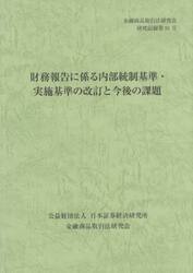 財務報告に係る内部統制基準・実施基準の改