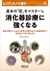 基本の「型」をマスターし消化器診療に強くなる　救急・病棟でよく出合う疾患の初期対応から病棟管理まで専門医が丁寧に教えます