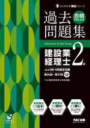 合格するための過去問題集建設業経理士２級　’２６年３月・９月検定対策