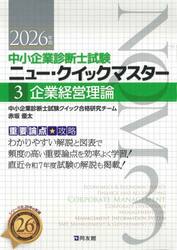 中小企業診断士試験ニュー・クイックマスター　重要論点攻略　２０２６年版３