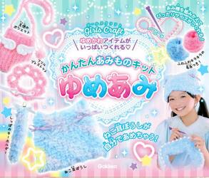 かんたんあみものキットゆめあみ