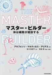 マスター・ビルダー　体は細胞が建設する