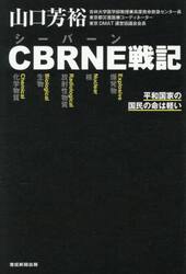 ＣＢＲＮＥ戦記