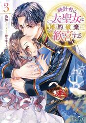 時計台の大聖女は婚約破棄に歓喜する　３