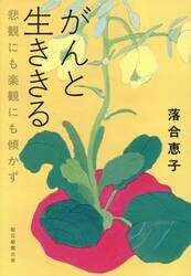 がんと生ききる　悲観にも楽観にも傾かず