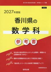 ’２７　香川県の数学科参考書