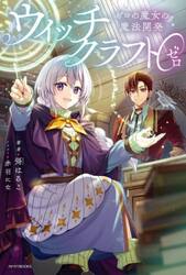 ウィッチクラフト０　ゼロの魔女の魔法開発