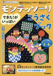モンテッソーリできた！がいっぱいこうさくブック