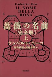 薔薇の名前　上