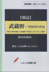 武蔵野／空知川の岸辺　ＣＤ