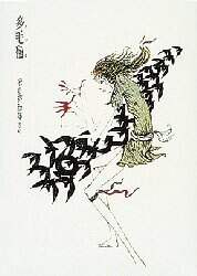 多毛留 米倉斉加年／文・絵 – 三洋堂書店