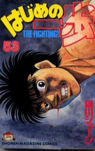 はじめの一歩　　５３