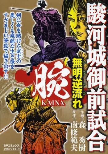 腕 駿河城御前試合 無明逆流れ/森 秀樹 画 本 ： オンライン書店
