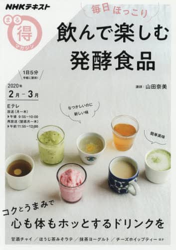 毎日ほっこり飲んで楽しむ発酵食品