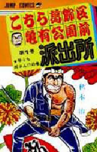 こちら葛飾区亀有公園前派出所 第1巻/秋本治／著 本