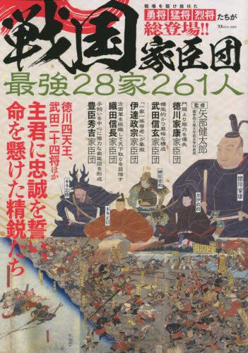 戦国家臣団 最強28家261人 主君に忠誠を誓い、命を懸けた精鋭たち/矢部健太郎/監修 本・コミック : オンライン書店ehon