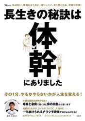 長生きの秘訣は体幹にありました　転ばない、腰痛にならない、太りにくい、若く見られる、便秘も解消！