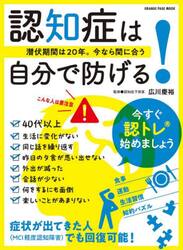 認知症は自分で防げる！　潜伏期間は２０年。今なら間に合う