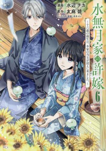 水無月家の許嫁 ～十六歳の誕生日、本家の当主が迎えに来ました。～(8) 話・連載】水無月家の許嫁 ～十六歳の誕生日、本家の当主が迎え