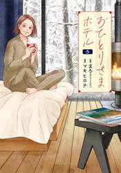 おひとりさまホテル　５