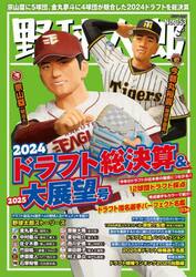 野球太郎　Ｎｏ．０５３